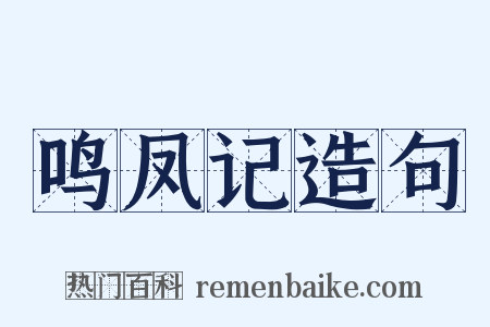 鸣凤记造句是什么意思的图片